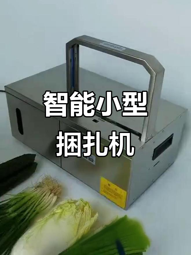 小型自动捆扎机,轻松搞定蔬菜、瓜果等包装