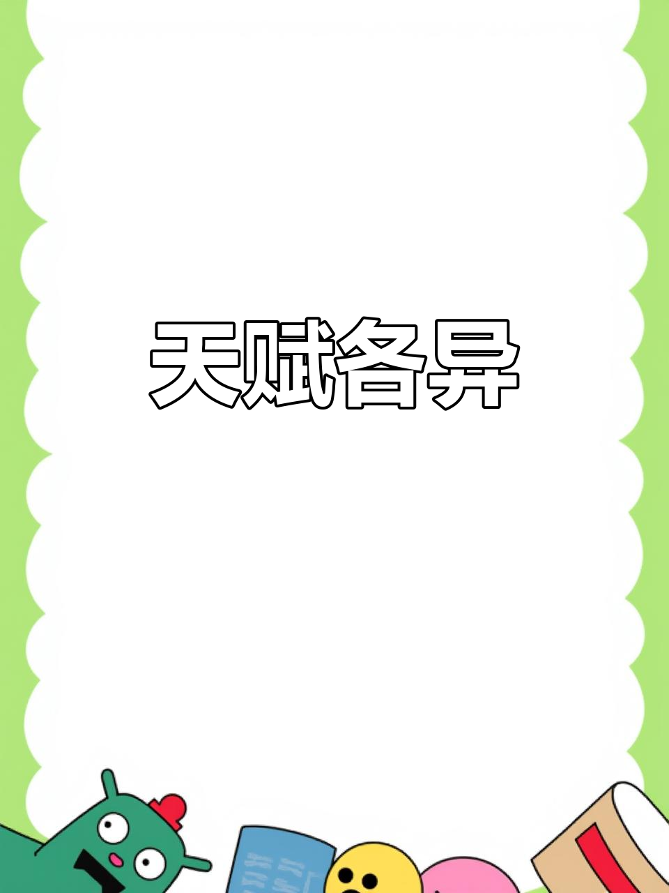 每个人都有独特天赋，不必强求完美，专注发展自己的优势吧！