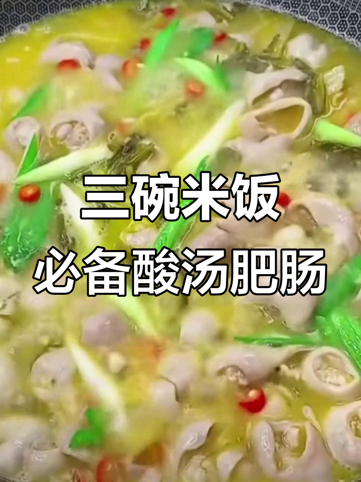 酸汤肥肠,让你多吃三碗饭的绝妙做法