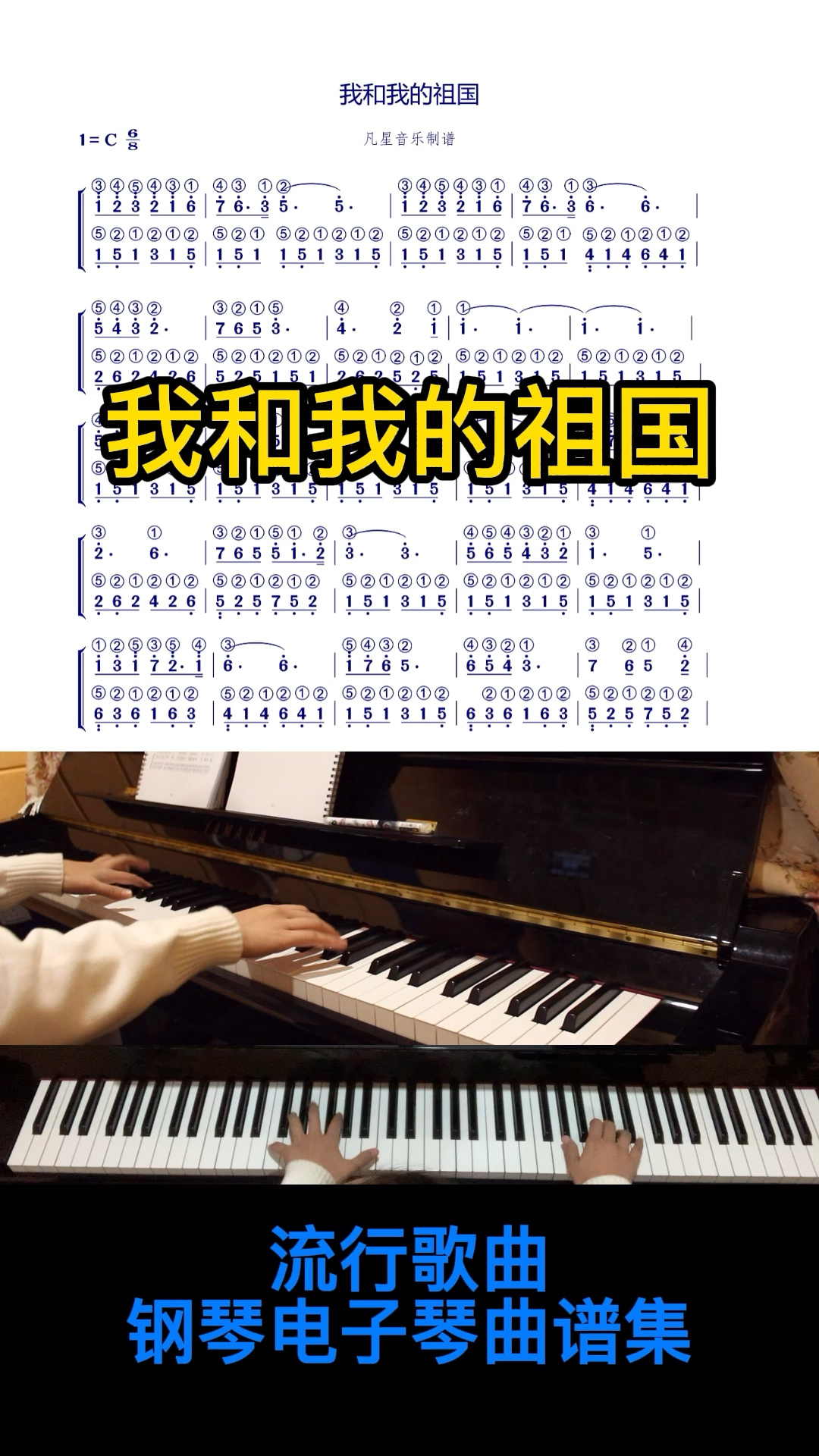 流行歌曲钢琴电子琴双手指法《我和我的祖国》
