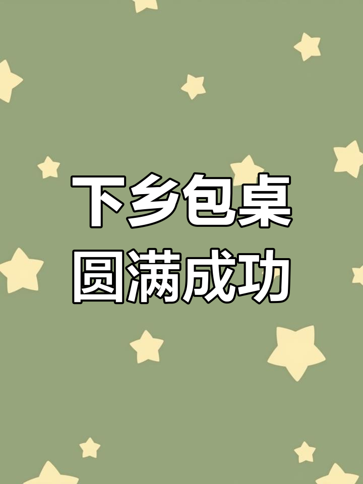 东北大席下乡包桌,烈酒美食一应俱全