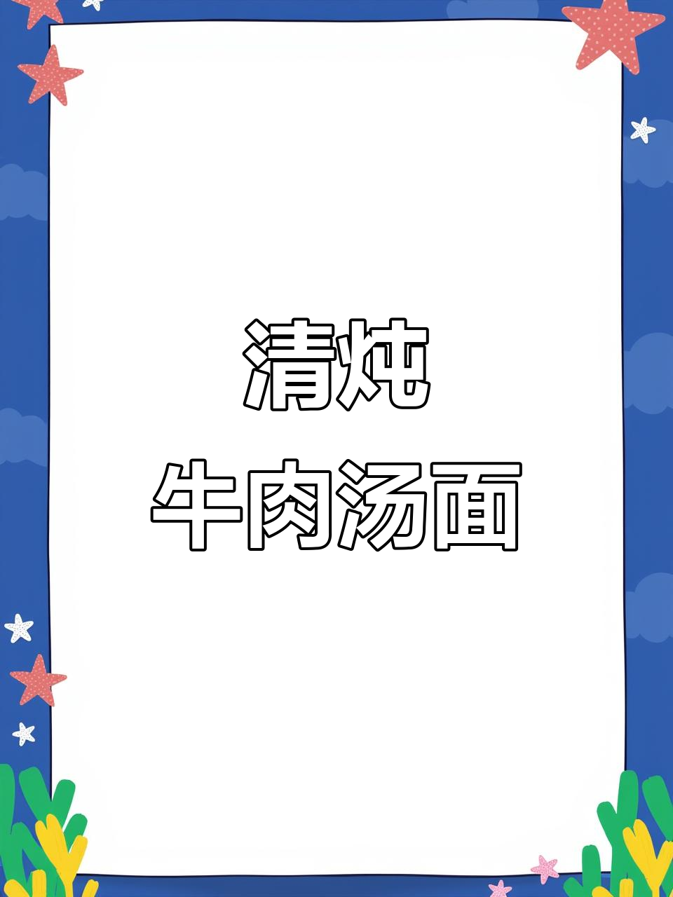 在家做清炖牛肉汤面,简单又美味