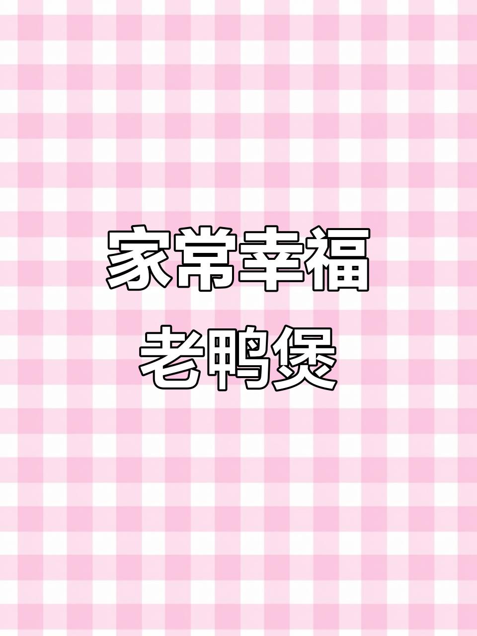 过年必备!笋干老鸭煲,家常养生美味