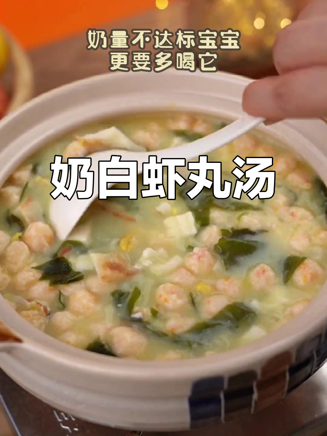 这碗奶白虾丸汤,鲜美无比,每周必做给宝宝!