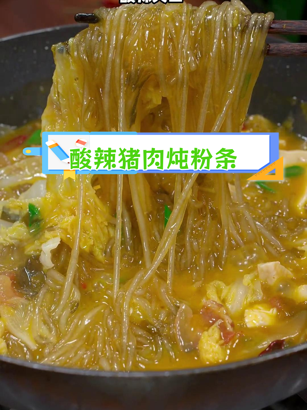 酸菜猪肉炖粉条,开胃又下饭