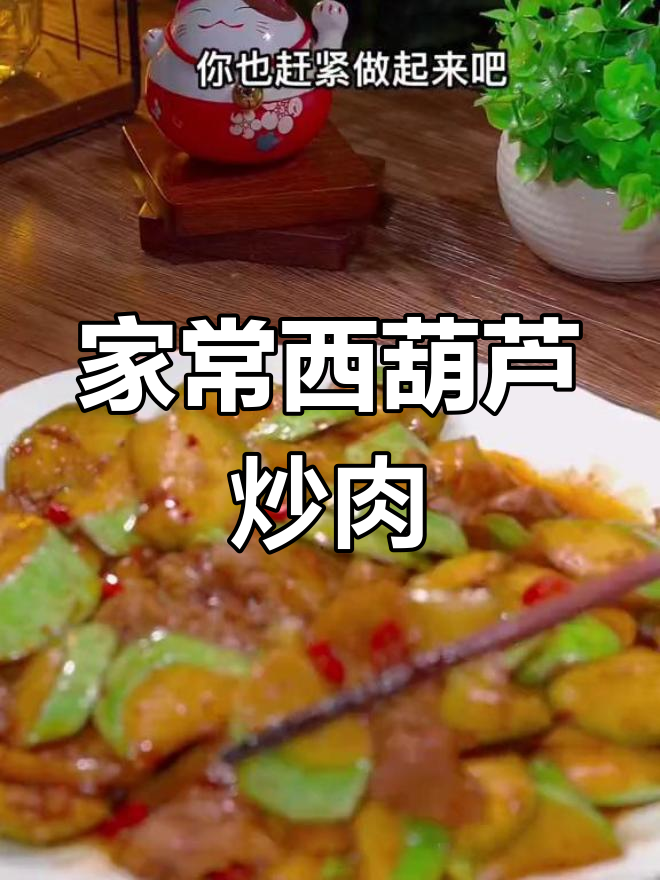 西葫芦炒肉，家常下饭做法，简单又美味