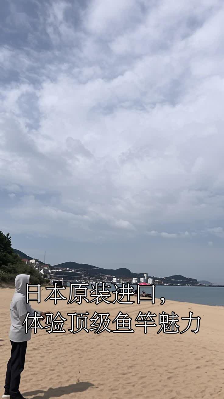 日本原装进口，体验顶级鱼竿魅力