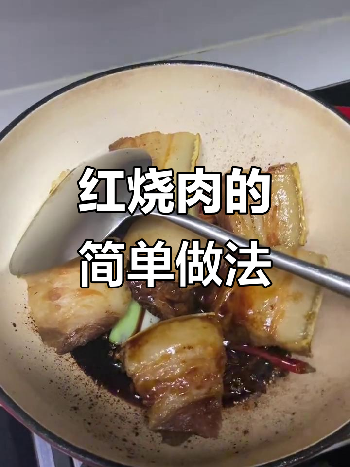 周末炖红烧肉，家常配料轻松做