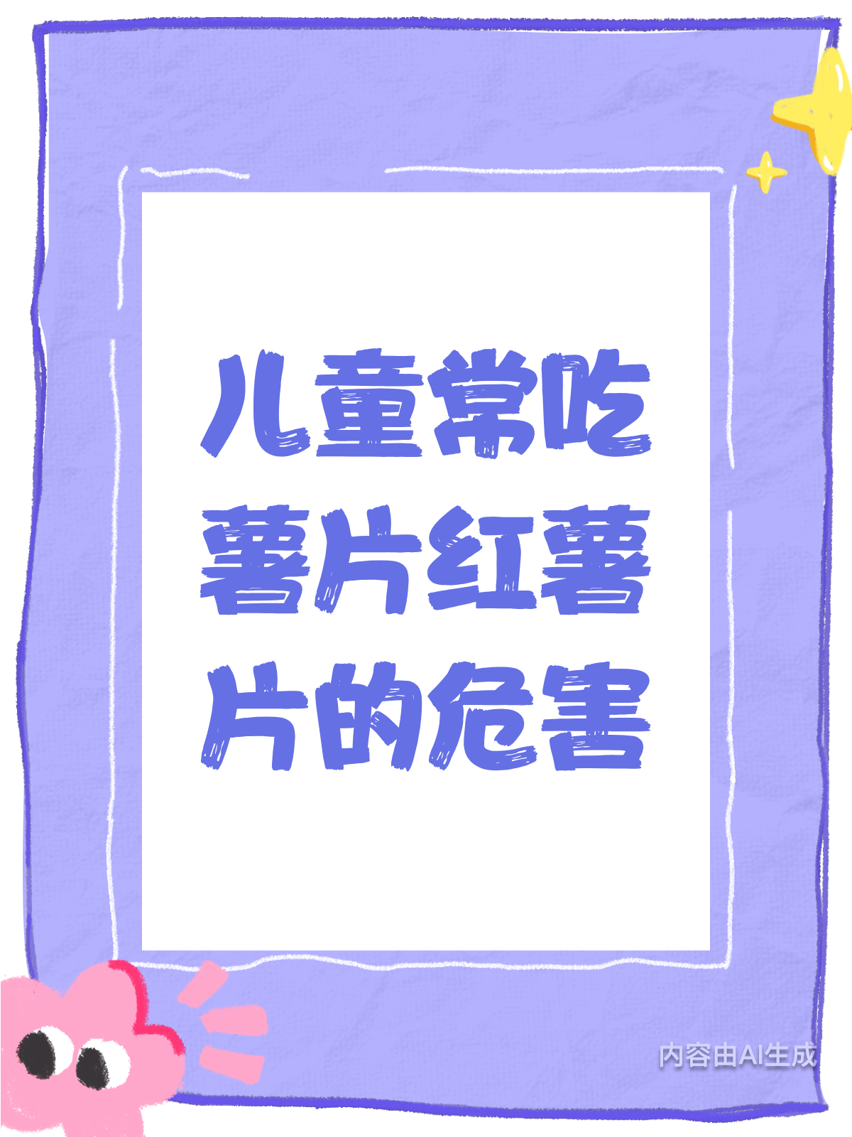 小孩总吃薯片？这些危害你得知道！