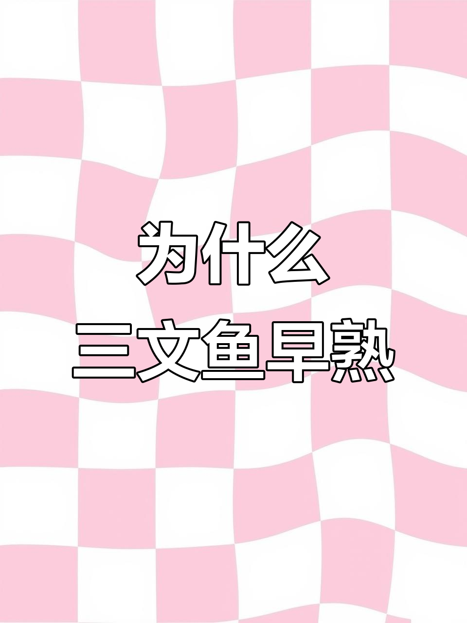 三文鱼为何提前回游？揭秘帝王龟的生存策略