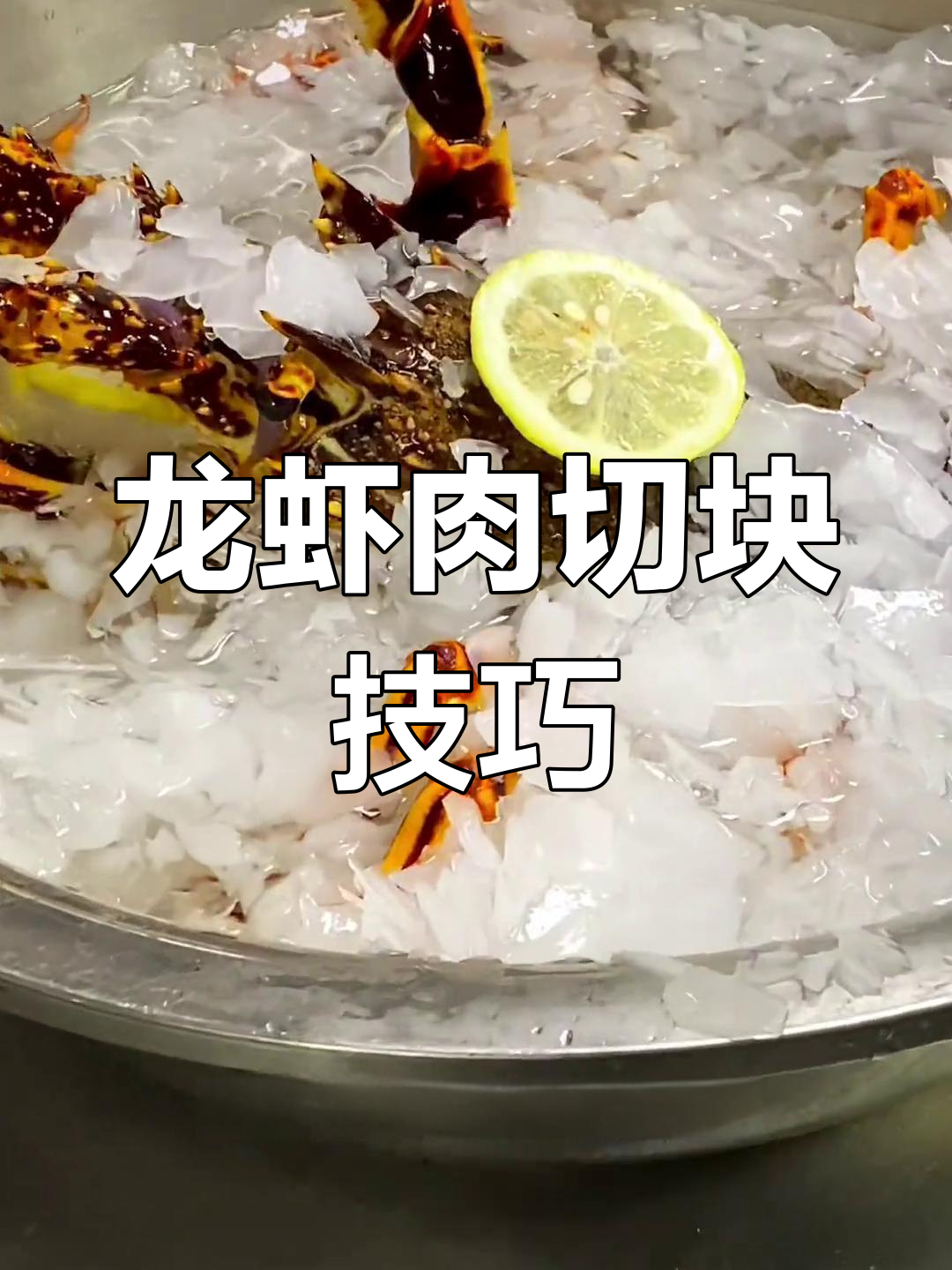 黄金龙虾料理,冰镇与切割技巧