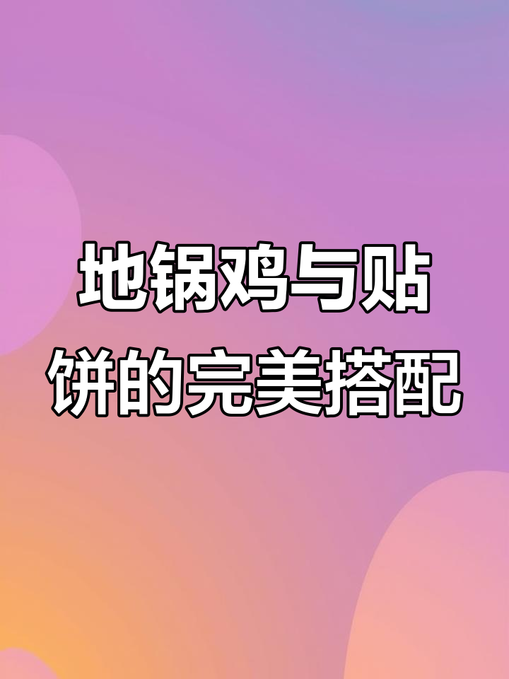 土公鸡配五花肉,贴饼吃不停!滨湖地锅鸡太香了