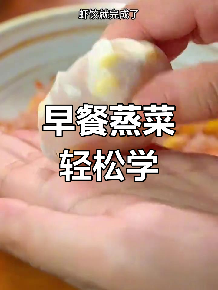 八种蒸菜做法,鲜虾饺、豆腐大虾搭配营养满分