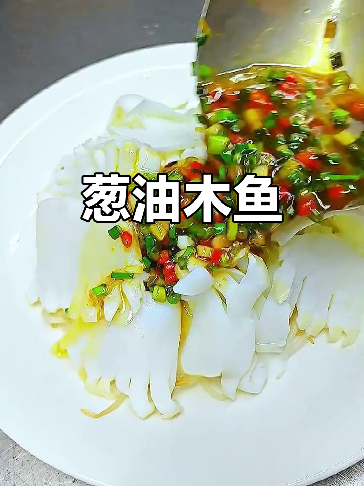 墨斗鱼配葱油,鲜甜又美味!潮汕经典做法大揭秘