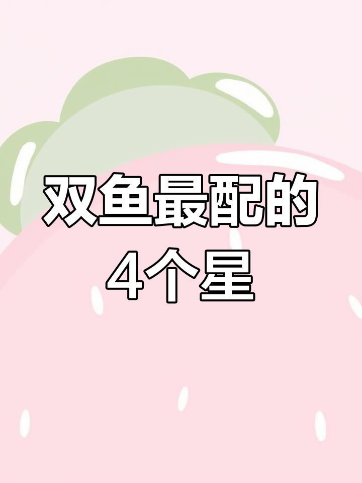双鱼座最佳配对星座排名