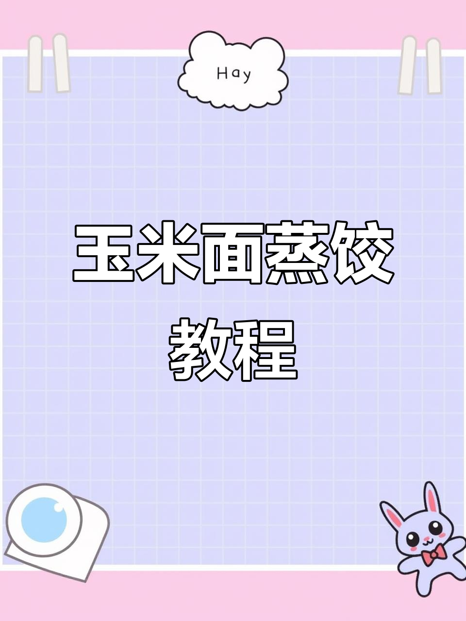 玉米面蒸饺做法大揭秘,劲道美味全家爱