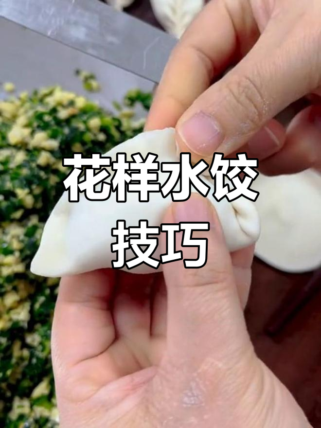 花样饺子包法全教程,轻松学会各种造型