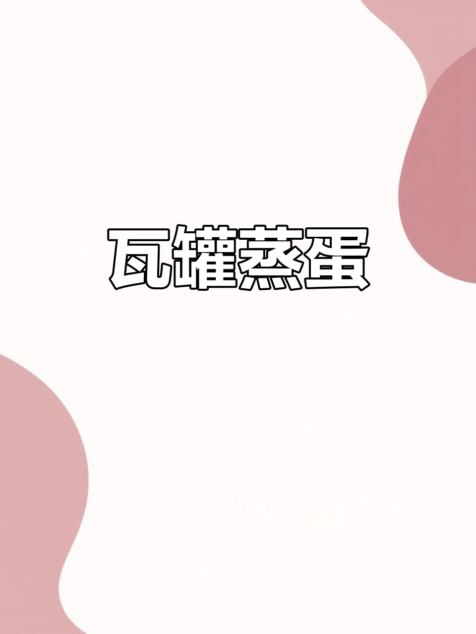 瓦罐肉末鸡蛋羹,嫩滑又美味,做法超简单