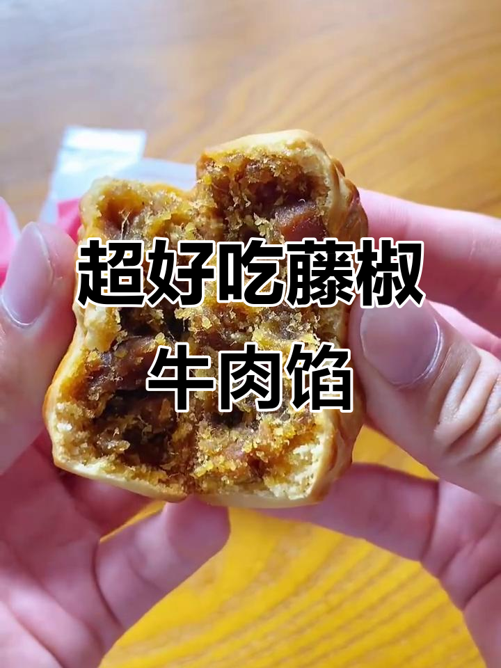 今年藤椒牛肉馅大揭秘,超赞美味不容错过