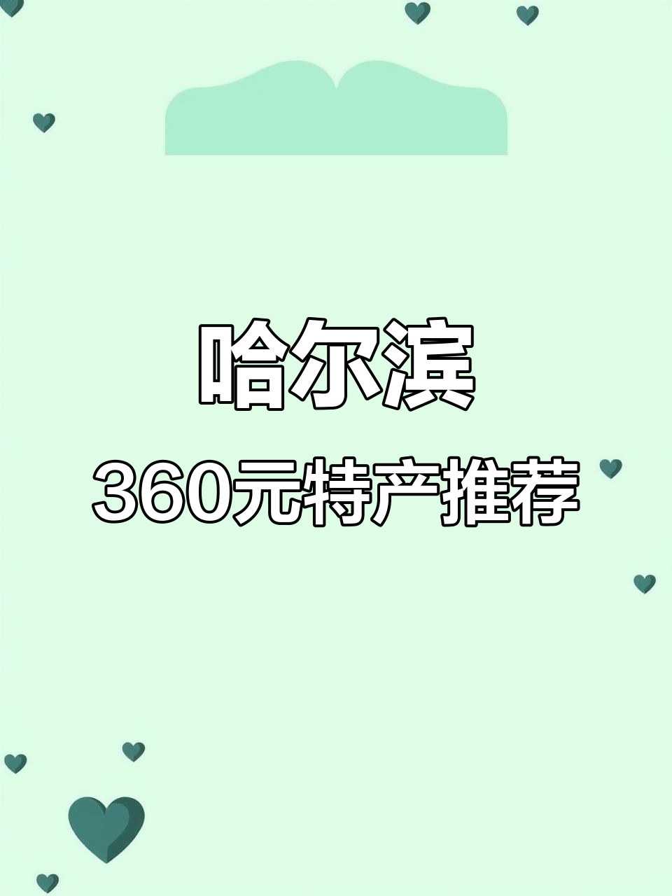 哈尔滨360元特产大揭秘,这些伴手礼值得买
