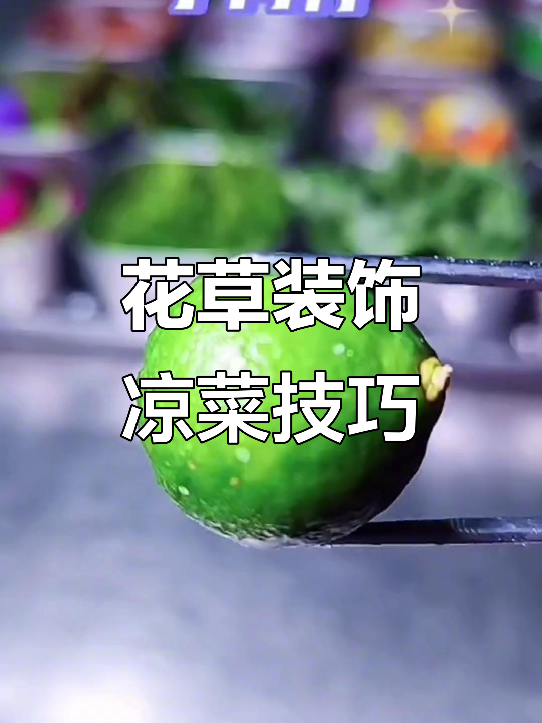 凉菜摆盘必备花草,这些够了吗?