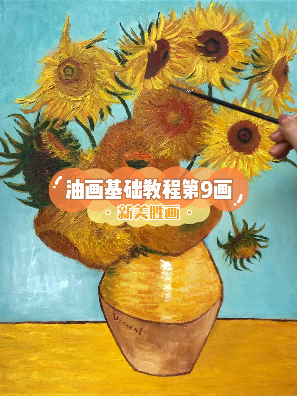 油画基础教程第9画-临摹梵高《向日葵》