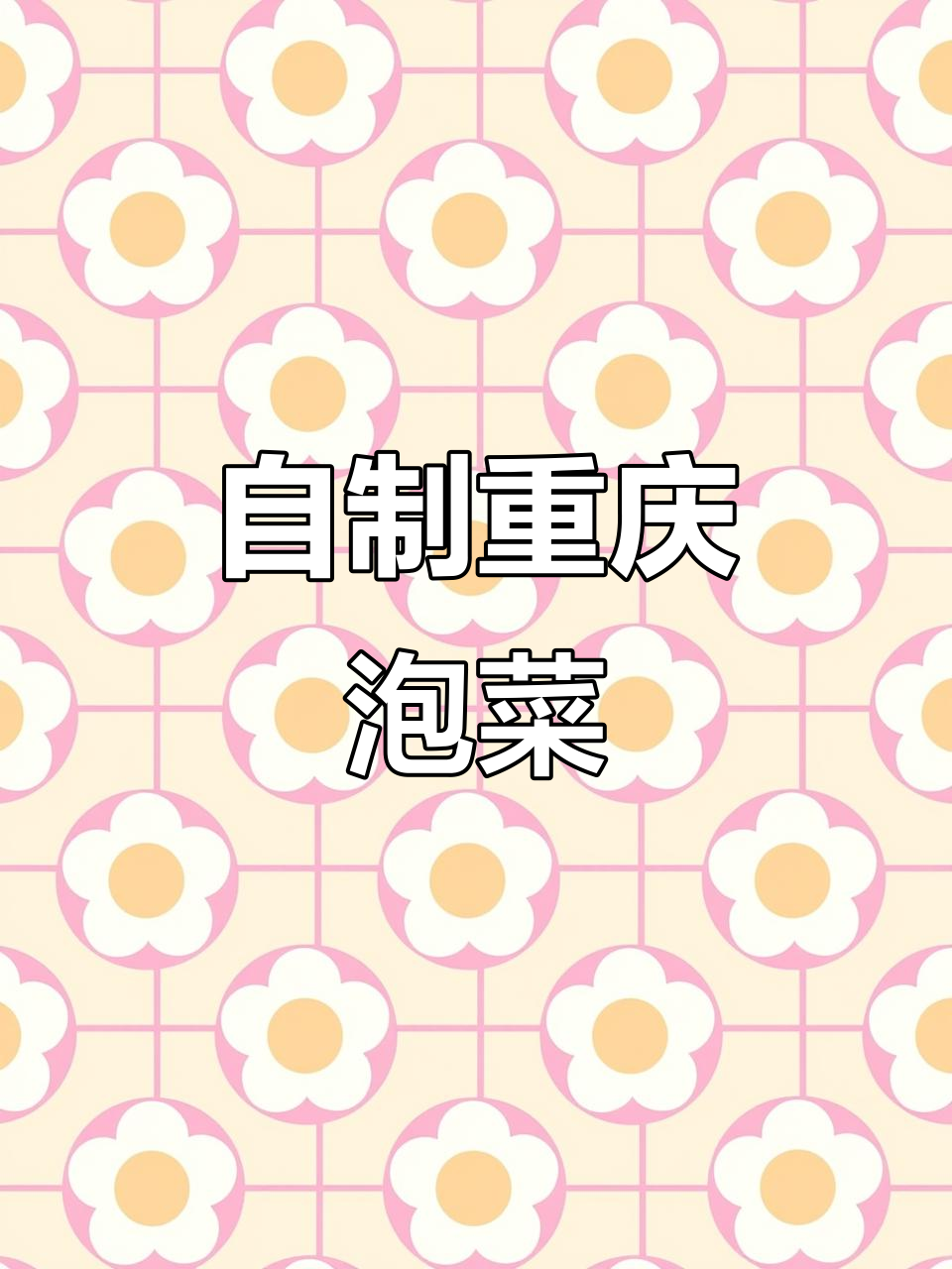 重庆泡菜轻松做,口感清脆又开胃