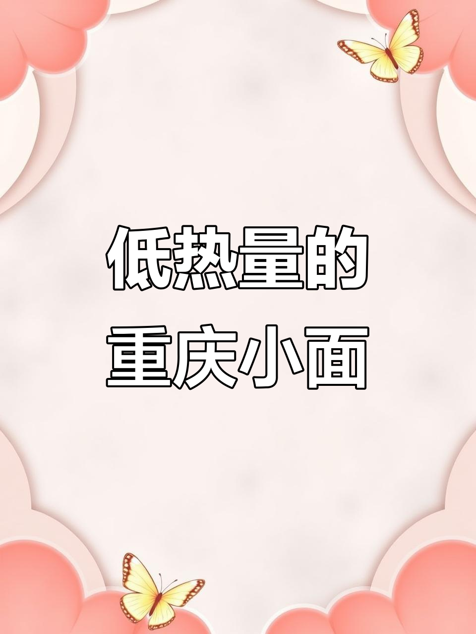 重庆荞麦小面,酸辣爽口又低热量,夜宵必备!