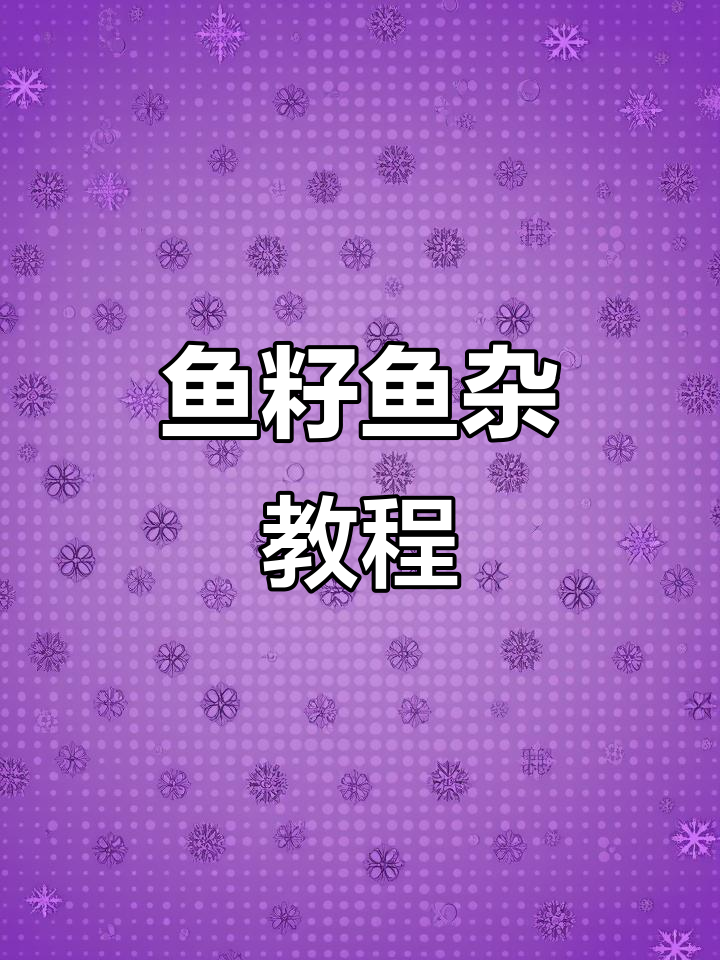 鱼籽鱼杂的经典湘菜做法,简单又美味