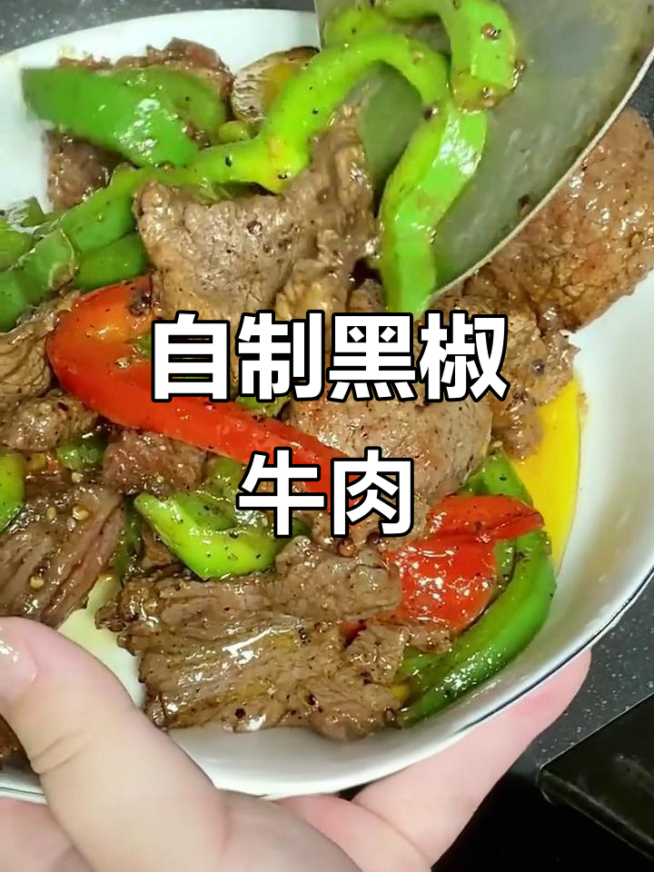 黑胡椒牛排腌料秘制配方,轻松做出餐厅级美味
