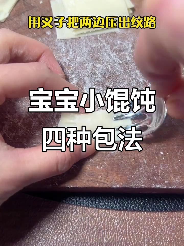 四种超简单宝宝小馄饨包法，学会后秒变可爱造型