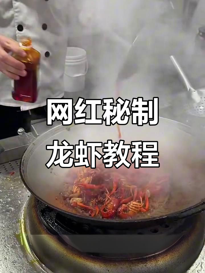 网红秘制龙虾大揭秘,麻辣鲜香一口接一口