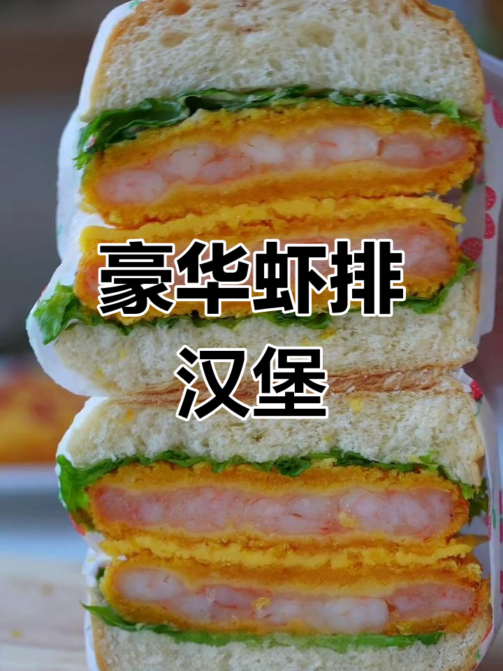 开学早餐必备!豪华虾排汉堡,营养满满一口搞定