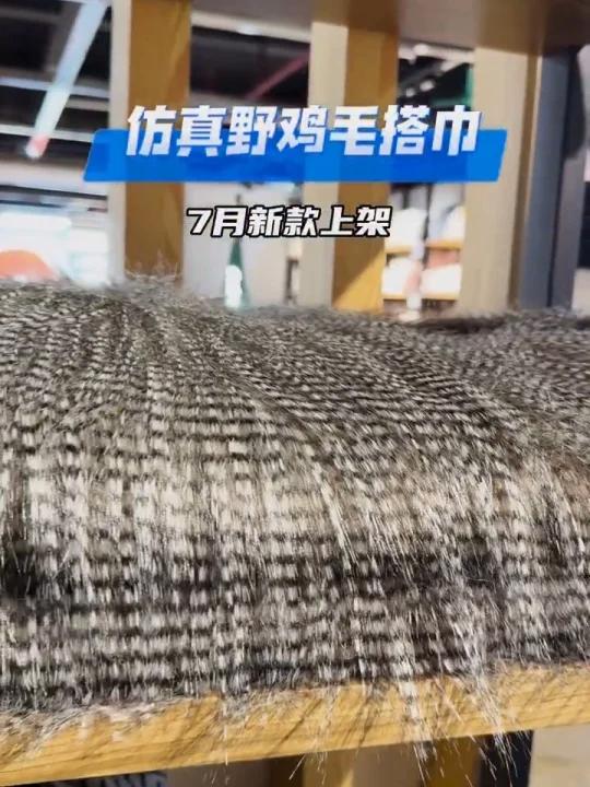 让人爱不释手的仿真野鸡毛搭巾