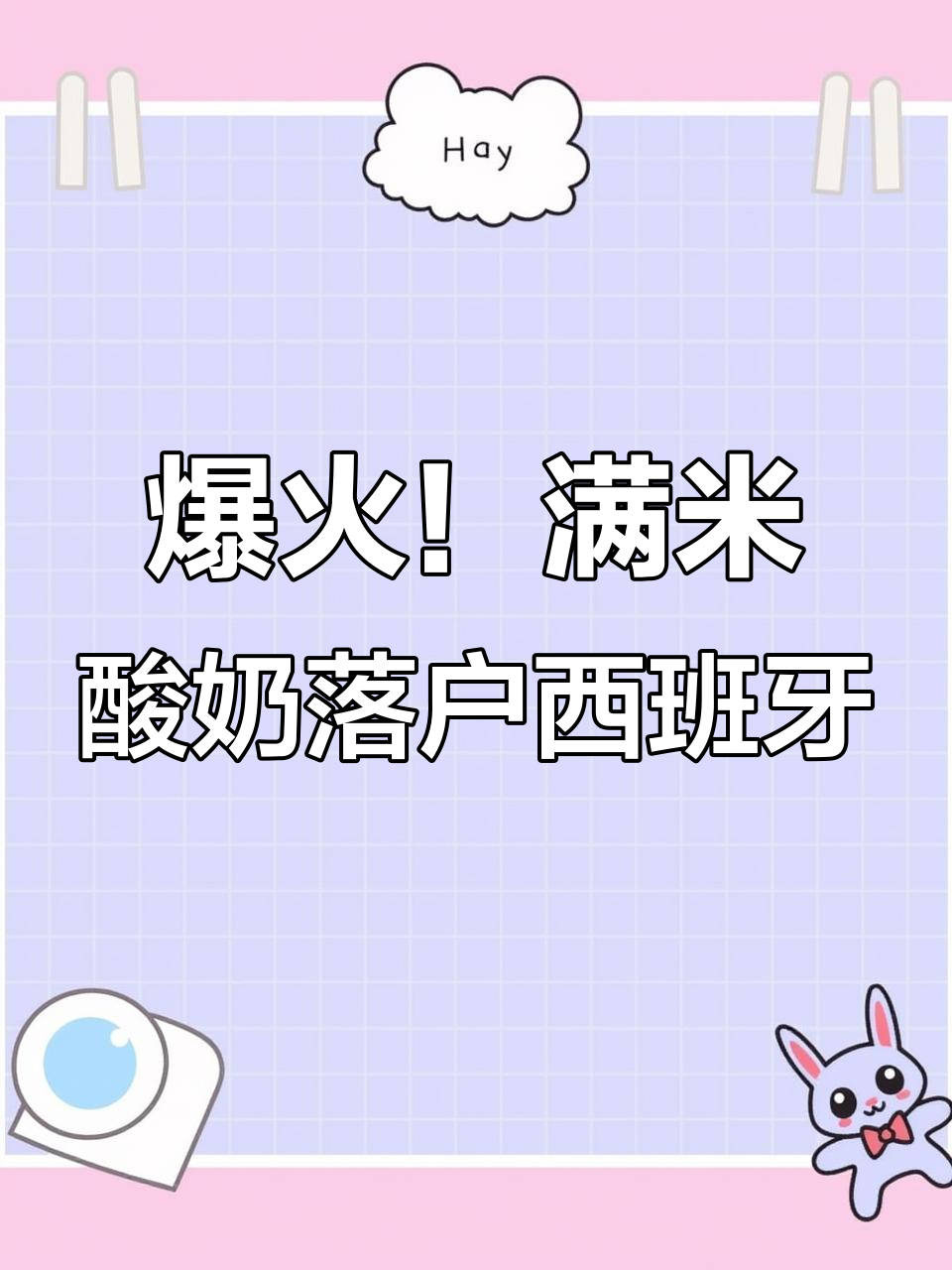 满米酸奶进军西班牙,高效运营让店铺火爆