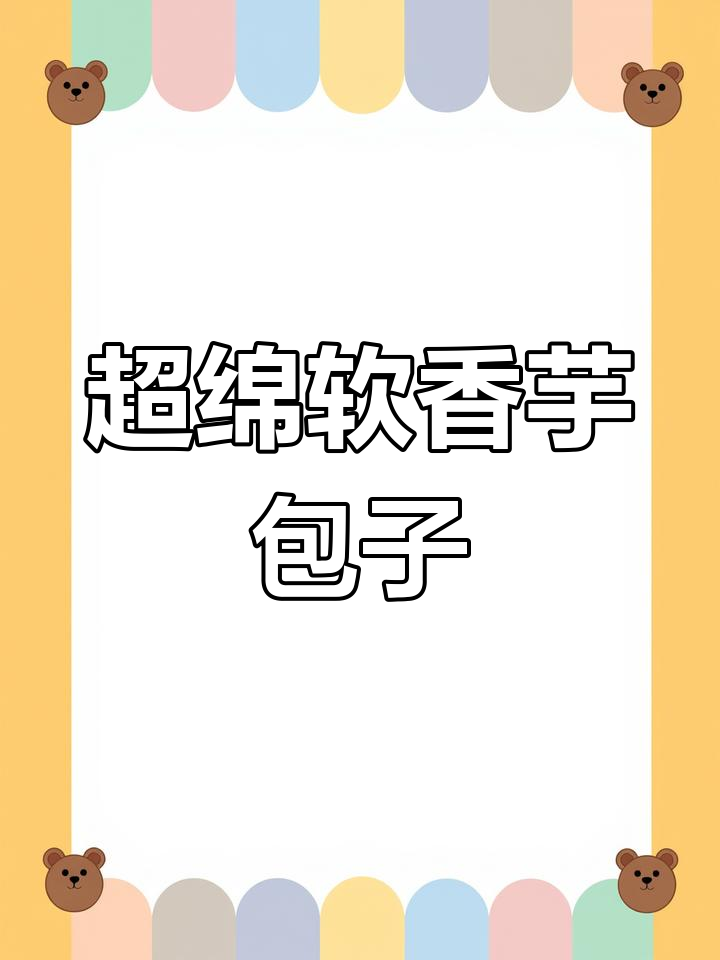 香芋包超软,蓬松暄软让人爱不释手