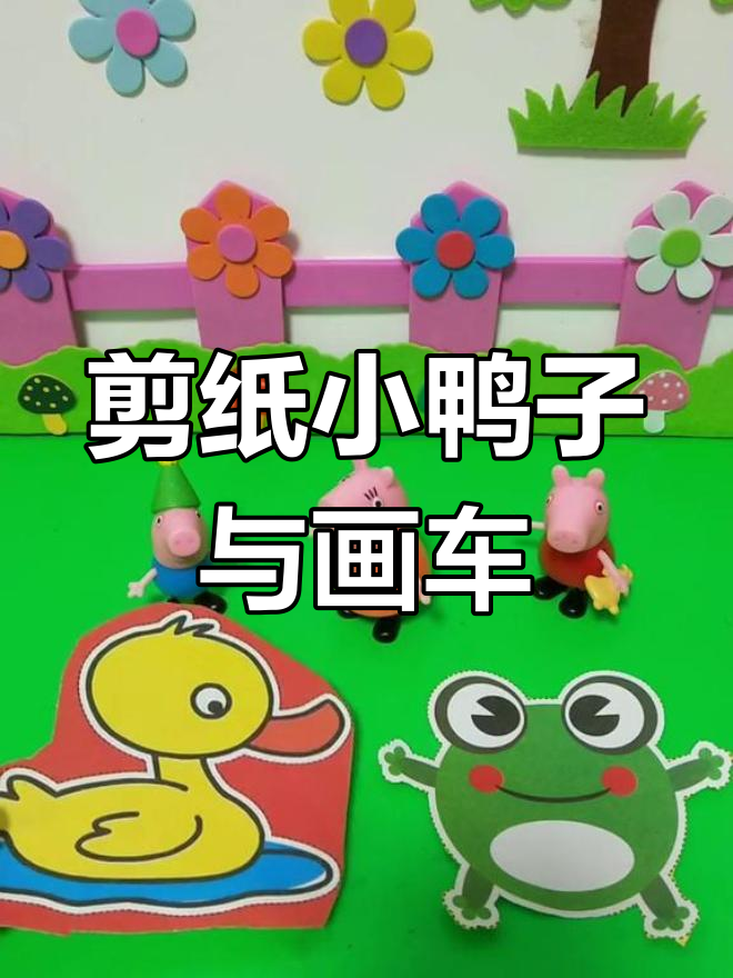 小鸭子的剪纸挑战,乔治的滑板车游戏大作战