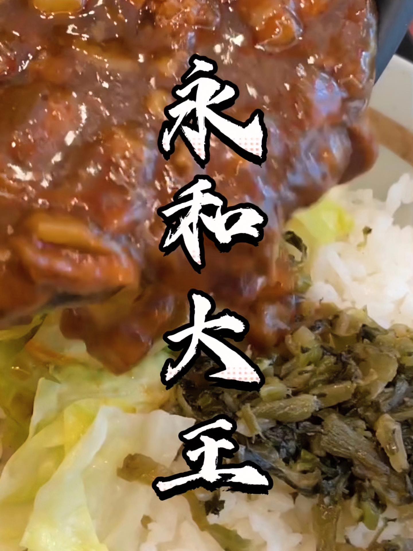 永和大王出了19.9的卤肉饭!真的是太适合打工人。永和大王 春日好食光 附近餐厅美食套餐 