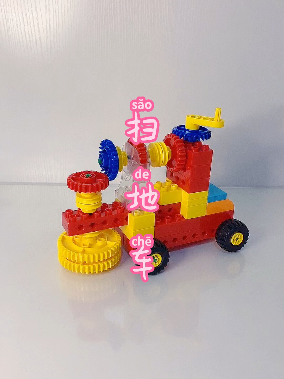 乐高大颗粒搭建拼搭教程|扫地车