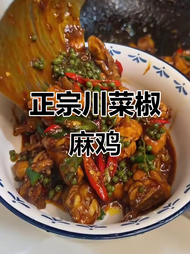 川菜大厨传授正宗椒麻鸡做法,麻辣鲜香让人停不下来