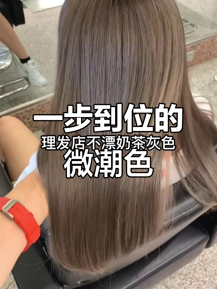 微潮色一步到位,茶灰棕色无需漂染