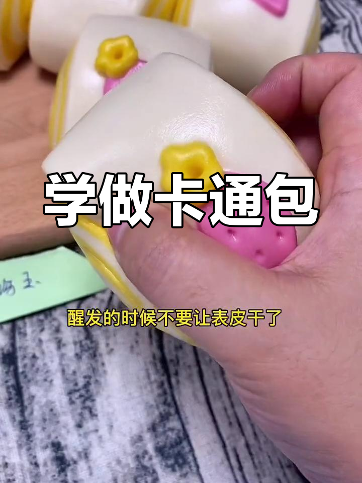 教你做卡通馒头