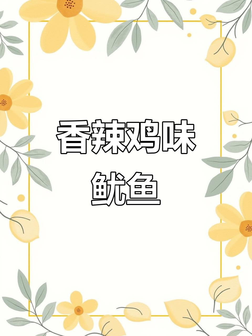 爆炒鱿鱼牛角花,香辣爽口,米饭必备下饭神器