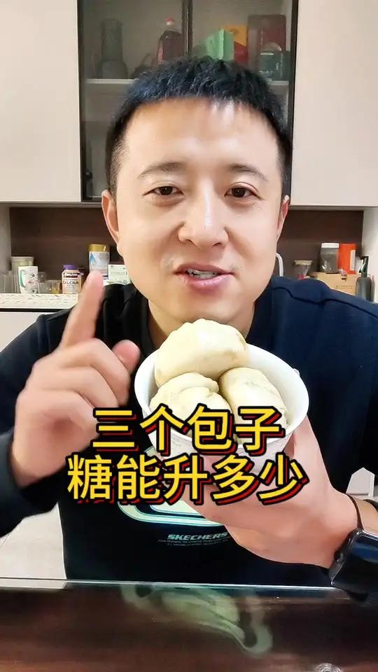 三个肉包子,糖能升多少
