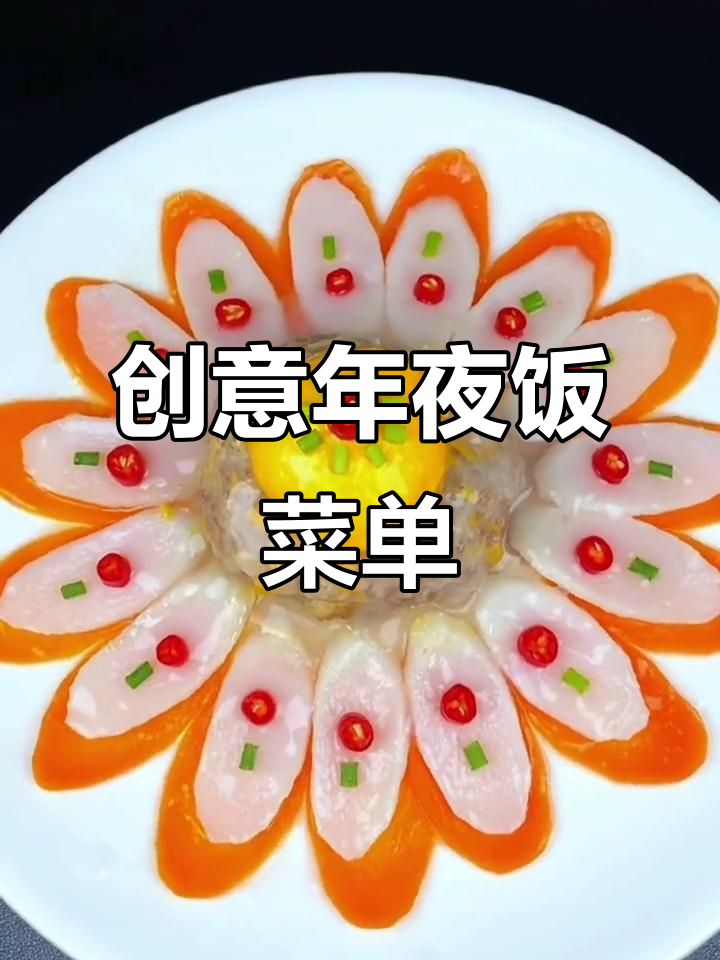 年夜饭菜单提前曝光,创意满满让你吃出仪式感