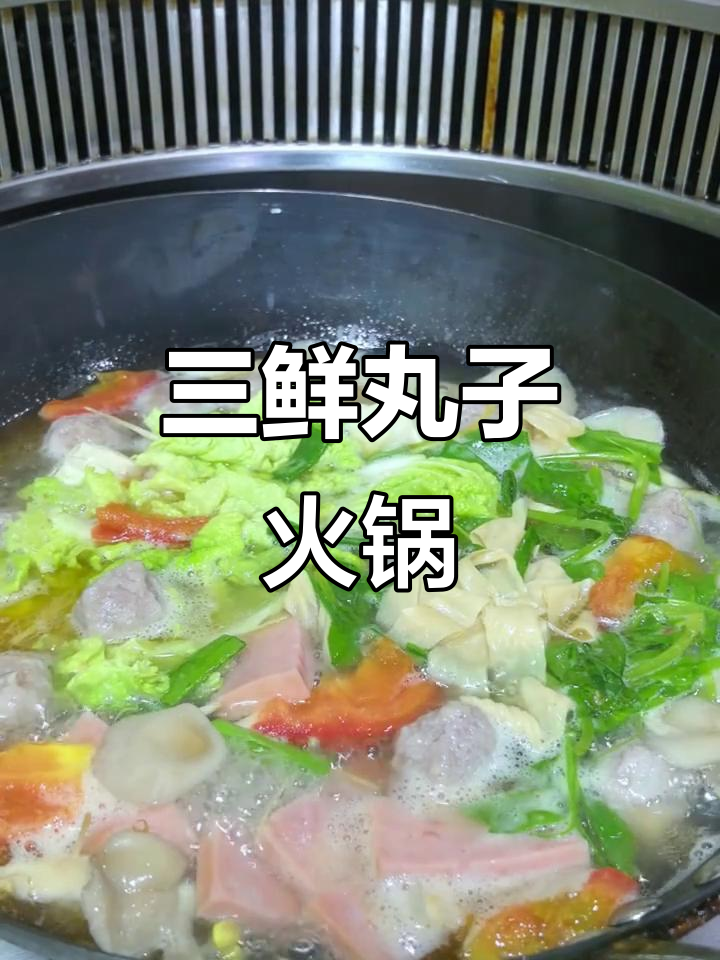 贵州家常三鲜丸子火锅，清汤底料配胡辣椒蘸水
