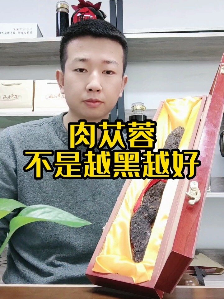 肉苁蓉不是越黑越好