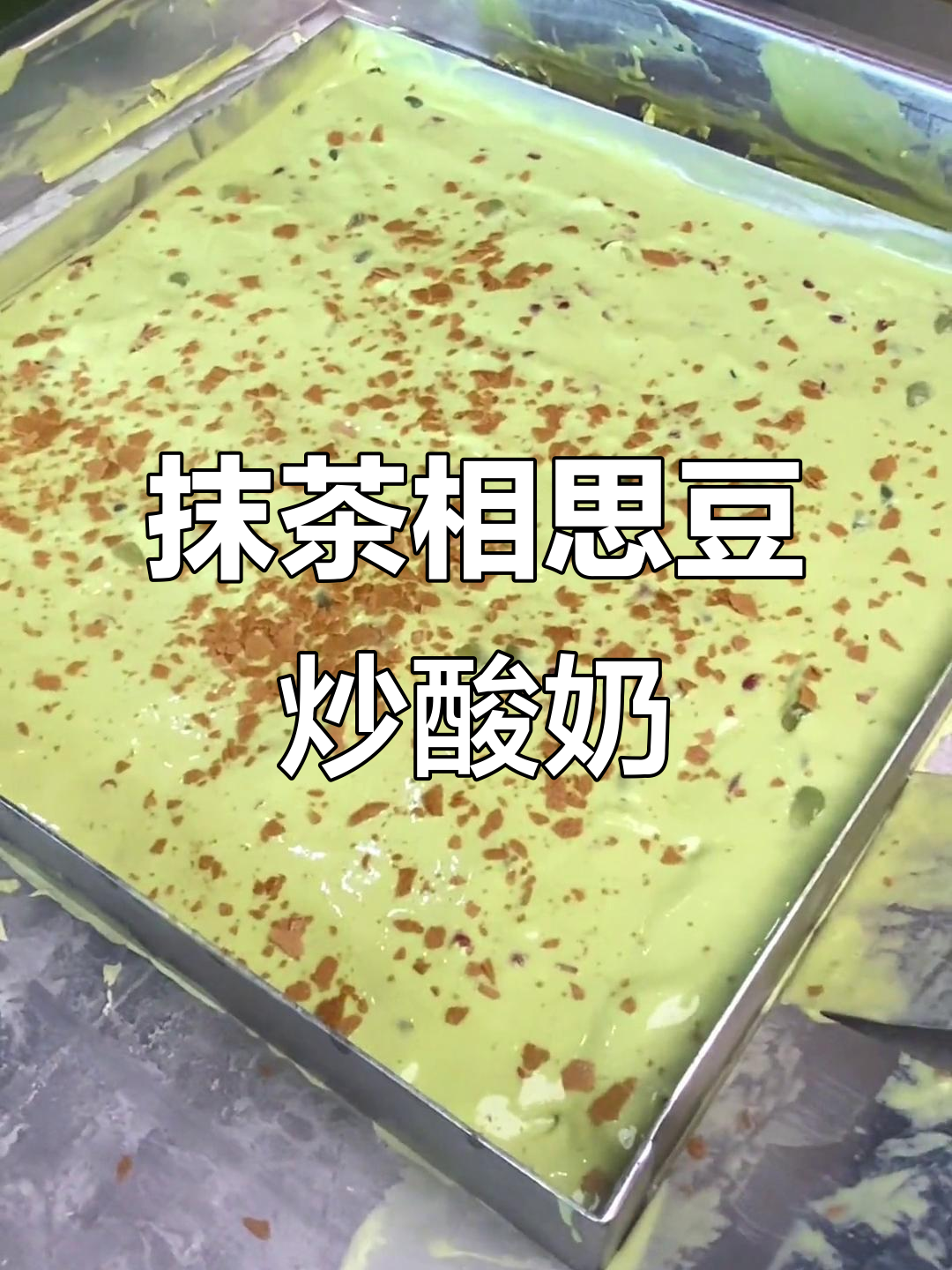 经典抹茶相思豆炒酸奶，厚切美味搭配