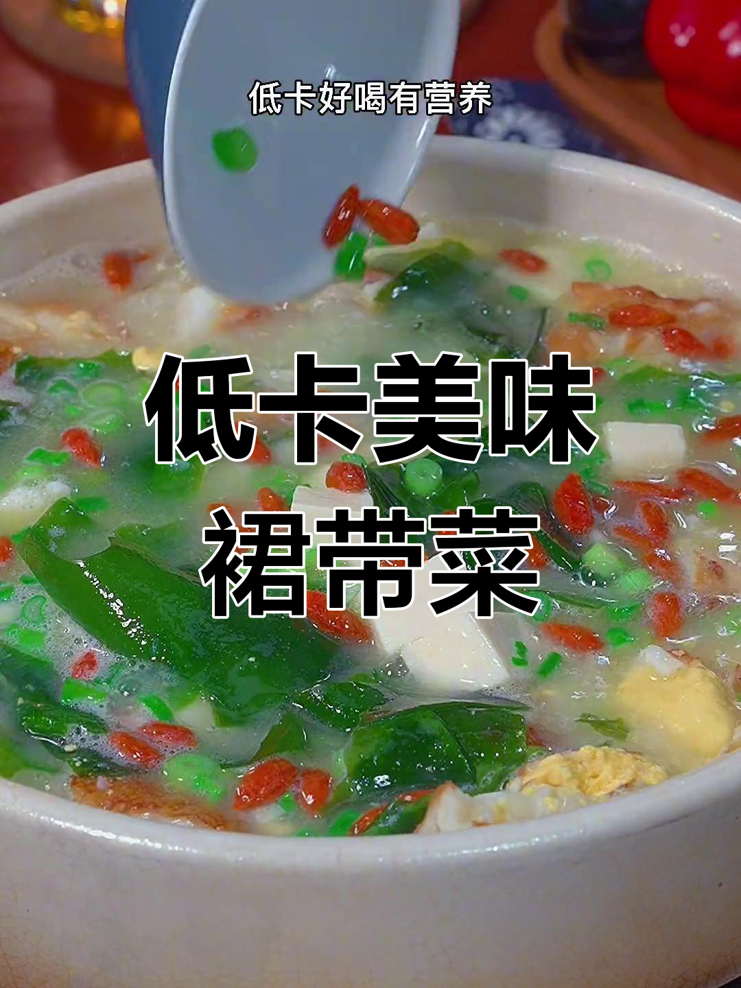 春季营养汤,裙带菜豆腐做法