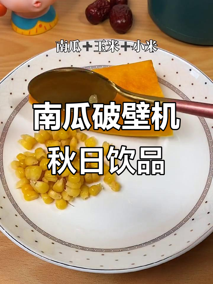 秋季必备!南瓜破壁机食谱大公开,营养满满喝起来